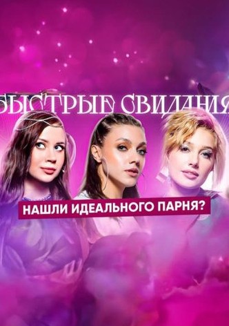 Быстрые свидания