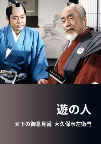 遊の人‐天下の御意見番 大久保彦左衛門‐