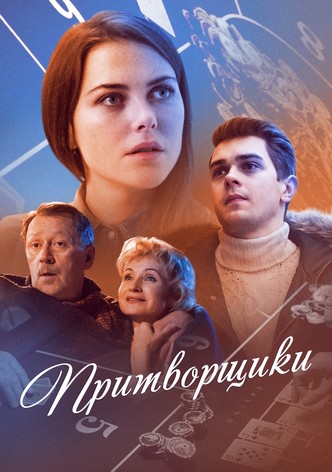 Pritvorshchiki
