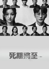 死期将至 - 第 1 季