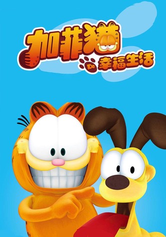 加菲猫的幸福生活