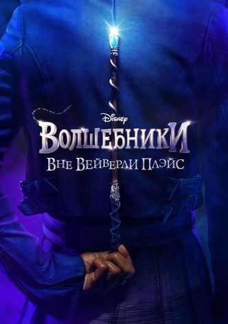Волшебники за пределами Вэйверли Плэйс