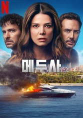 메두사 - 시즌 1