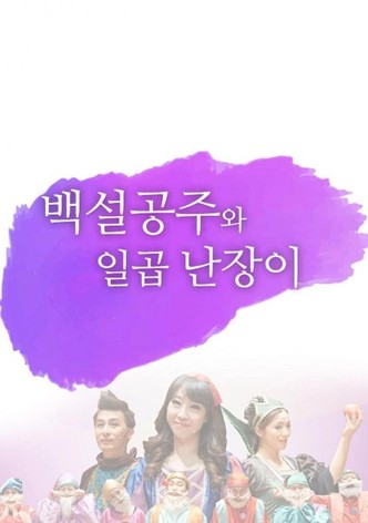 어린이 뮤지컬 백설공주