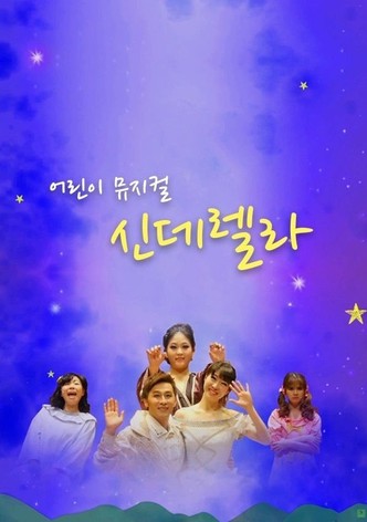 어린이 뮤지컬 신데렐라