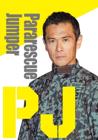 PJ ～航空救難団～