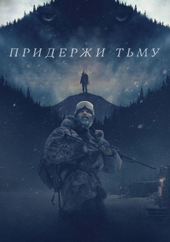 Придержи тьму