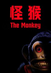 怪猴