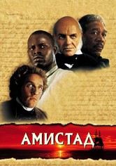 Амистад