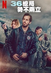 36 总局：势不两立