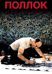 Поллок