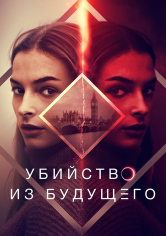 Убийство из будущего
