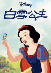 白雪公主和七个小矮人