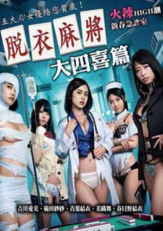 脱衣麻将之大四喜篇