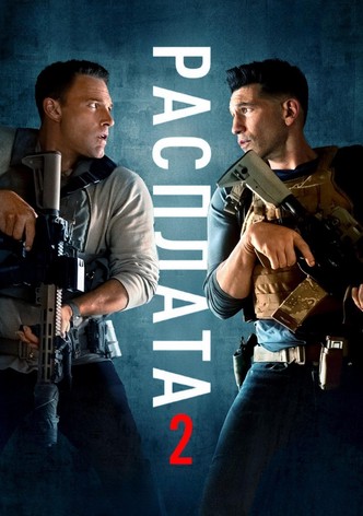 Расплата 2