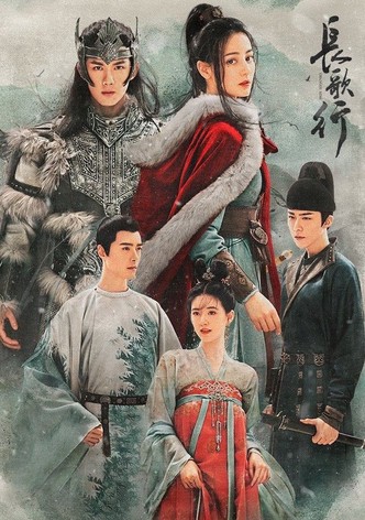 長歌行
