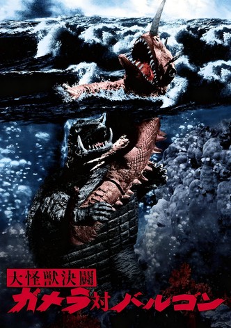 大怪獣決闘 ガメラ対バルゴン