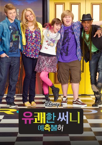 유쾌한 써니: 예측불허