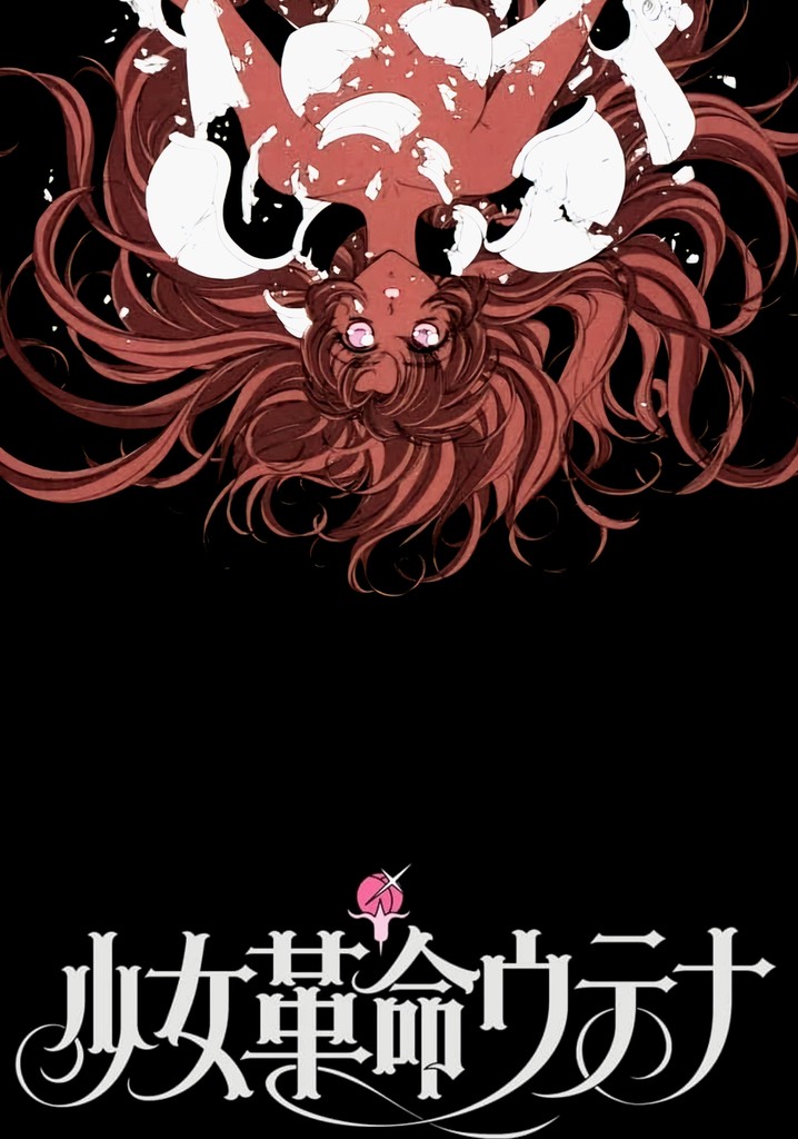 少女革命ウテナ アドゥレセンス黙示録 映画 動画配信
