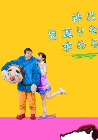 神は見返りを求める