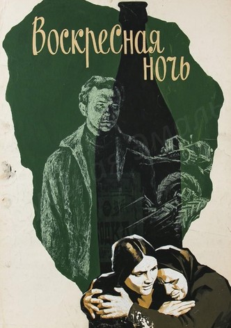 Воскресная ночь
