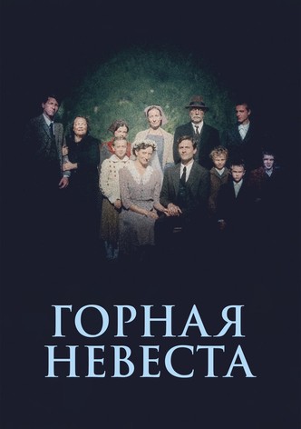 Горная невеста