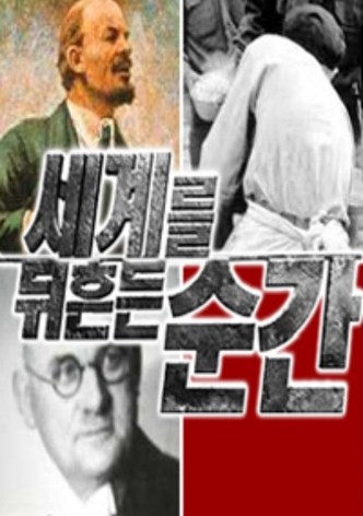 세계를 뒤흔든 순간