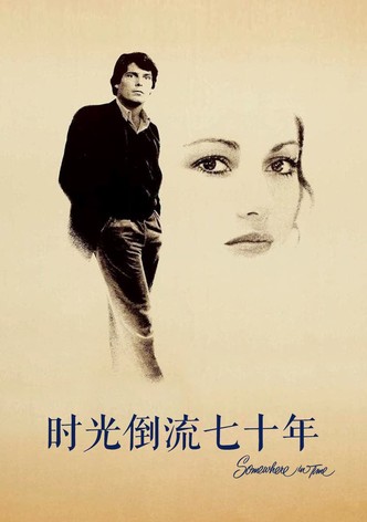 时光倒流七十年