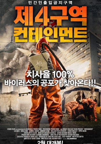 제4구역 : 컨테인먼트