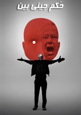 حُكم جيني بين