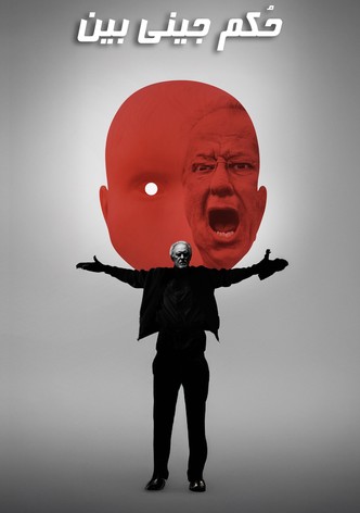 حُكم جيني بين