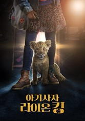 아기사자 라이온 킹