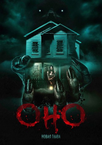 Оно. Новая глава