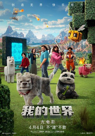 MINECRAFT麥塊電影