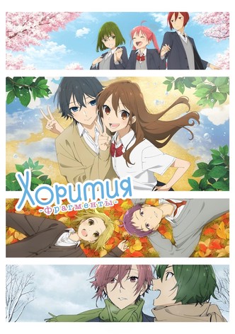 Хоримия: Кусочек