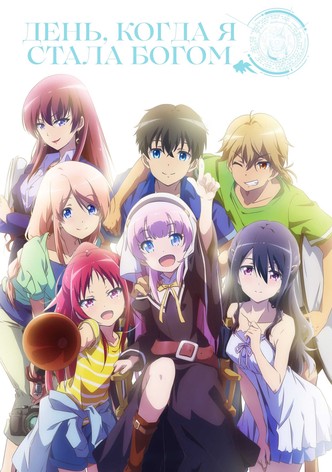День, когда я стала богом