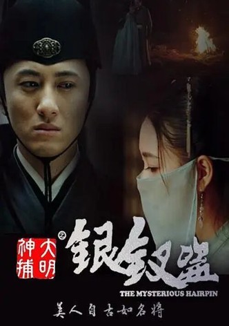 大明神捕之银钗盗