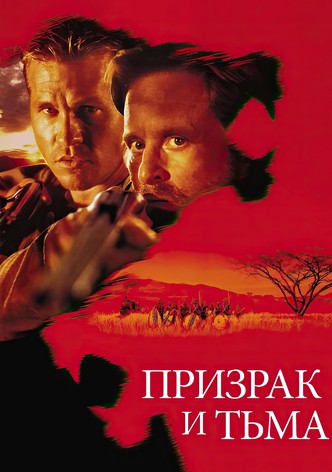 Призрак и Тьма