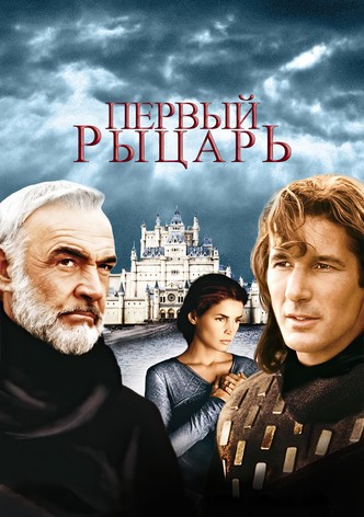 Первый рыцарь