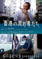 香港の流れ者たち