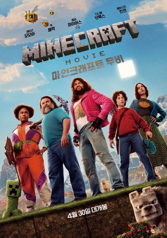 A MINECRAFT MOVIE 마인크래프트 무비