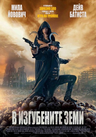 В изгубените земи