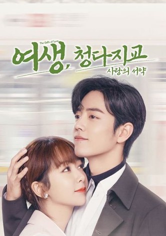 여생, 청다지교 : 사랑의 서약