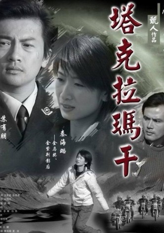 塔克拉玛干