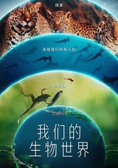 我们的生物世界