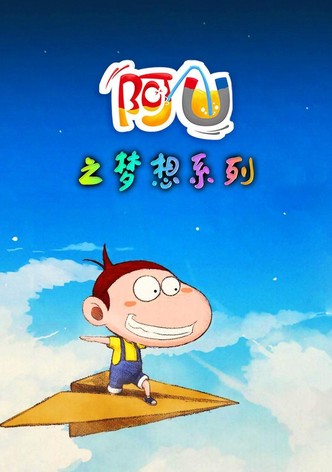 阿U之梦想系列