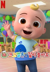 코코멜론: 같이 놀아요 - 시즌 6
