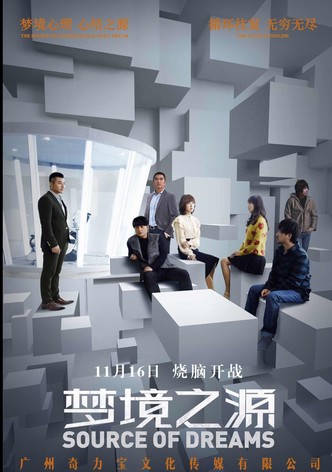 梦境之源