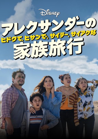 アレクサンダーの、ヒドクて、ヒサンで、サイテー、サイアクな家族旅行