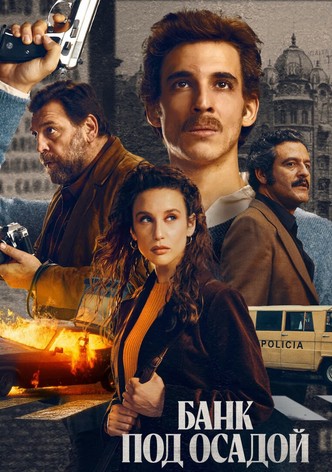 Банк под осадой